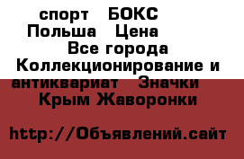 2.1) спорт : БОКС : PZB Польша › Цена ­ 600 - Все города Коллекционирование и антиквариат » Значки   . Крым,Жаворонки